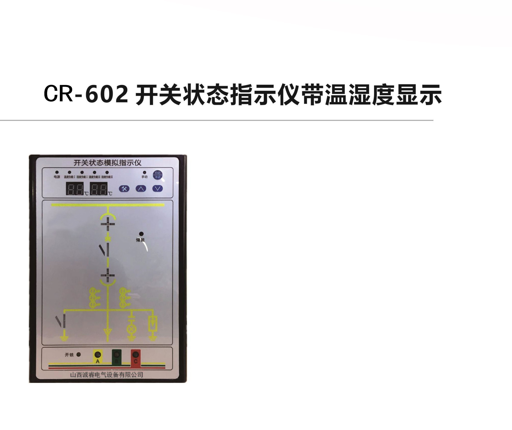CR-602開關(guān)狀態(tài)指示儀帶溫濕度顯示