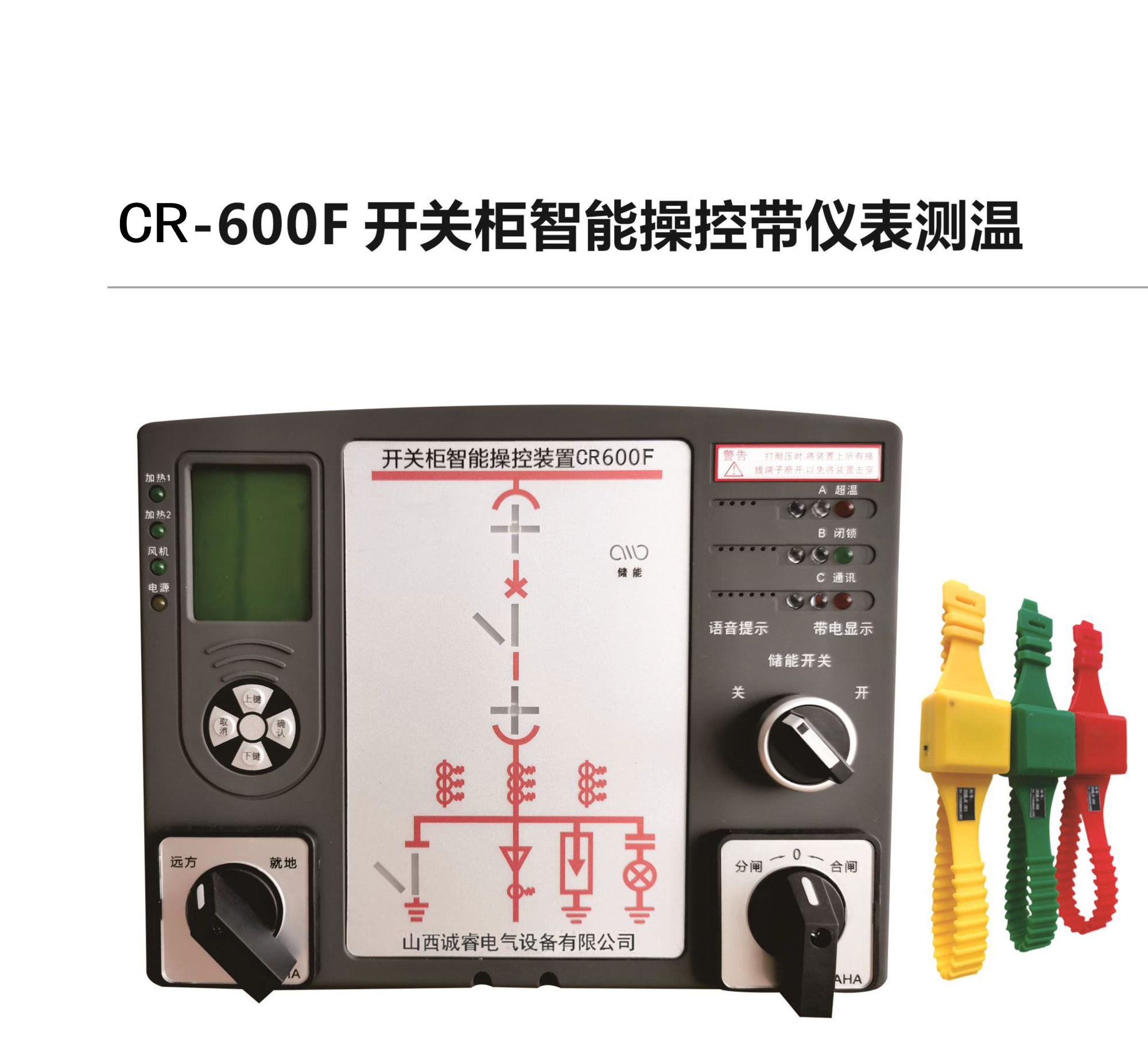 CR-600F開關(guān)柜智能操控帶儀表測溫