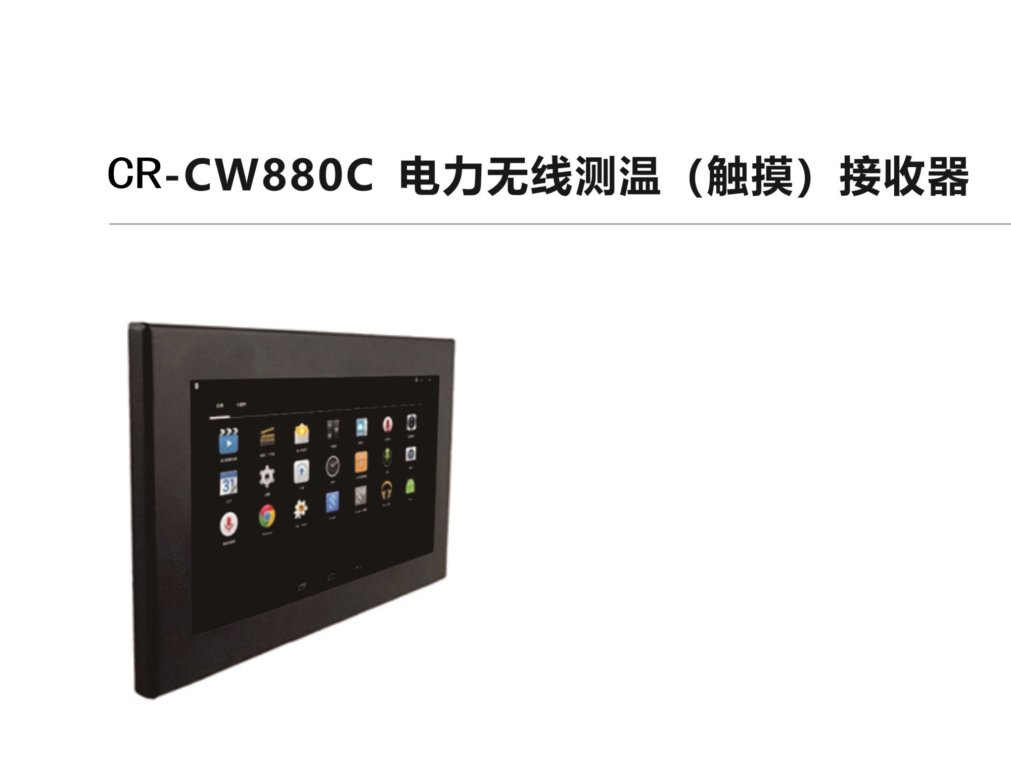 CR-CW880C電力無線測溫（觸摸）接收器