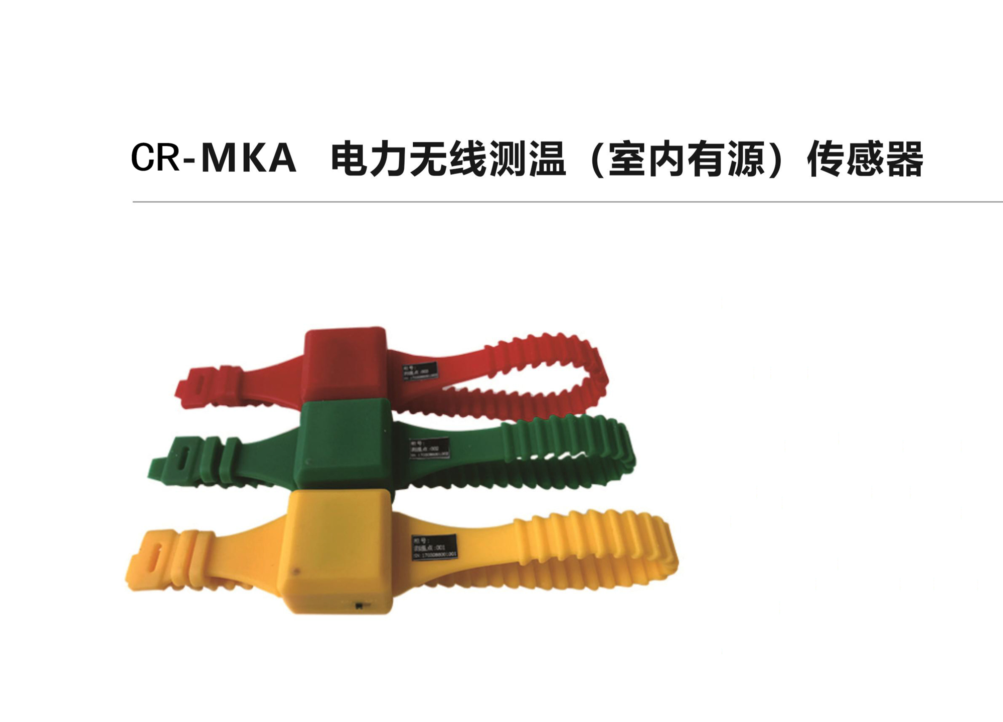 CR-MKA電力無線測溫（室內(nèi)有源）傳感器