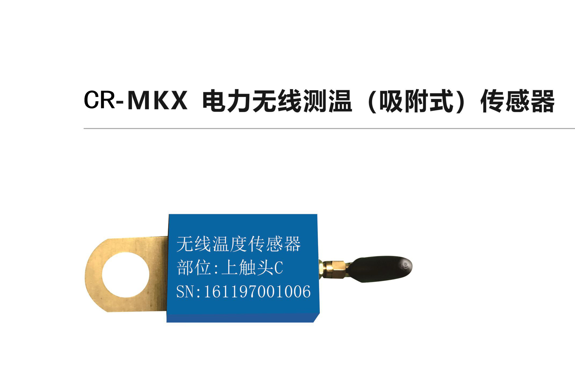 CR-MKX電力無線測溫（吸附式）傳感器