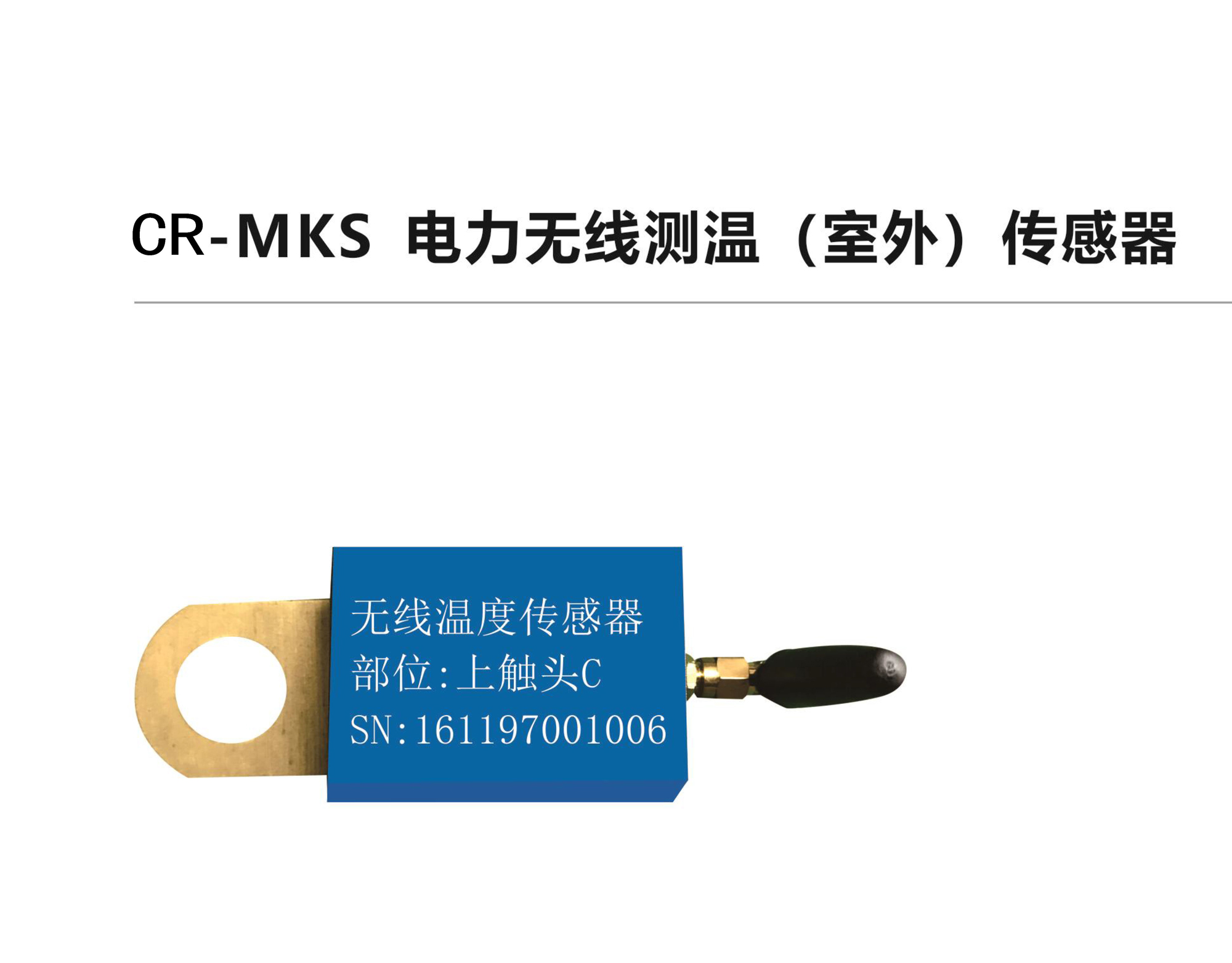 CR-MKS電力無線測溫（室外）傳感器