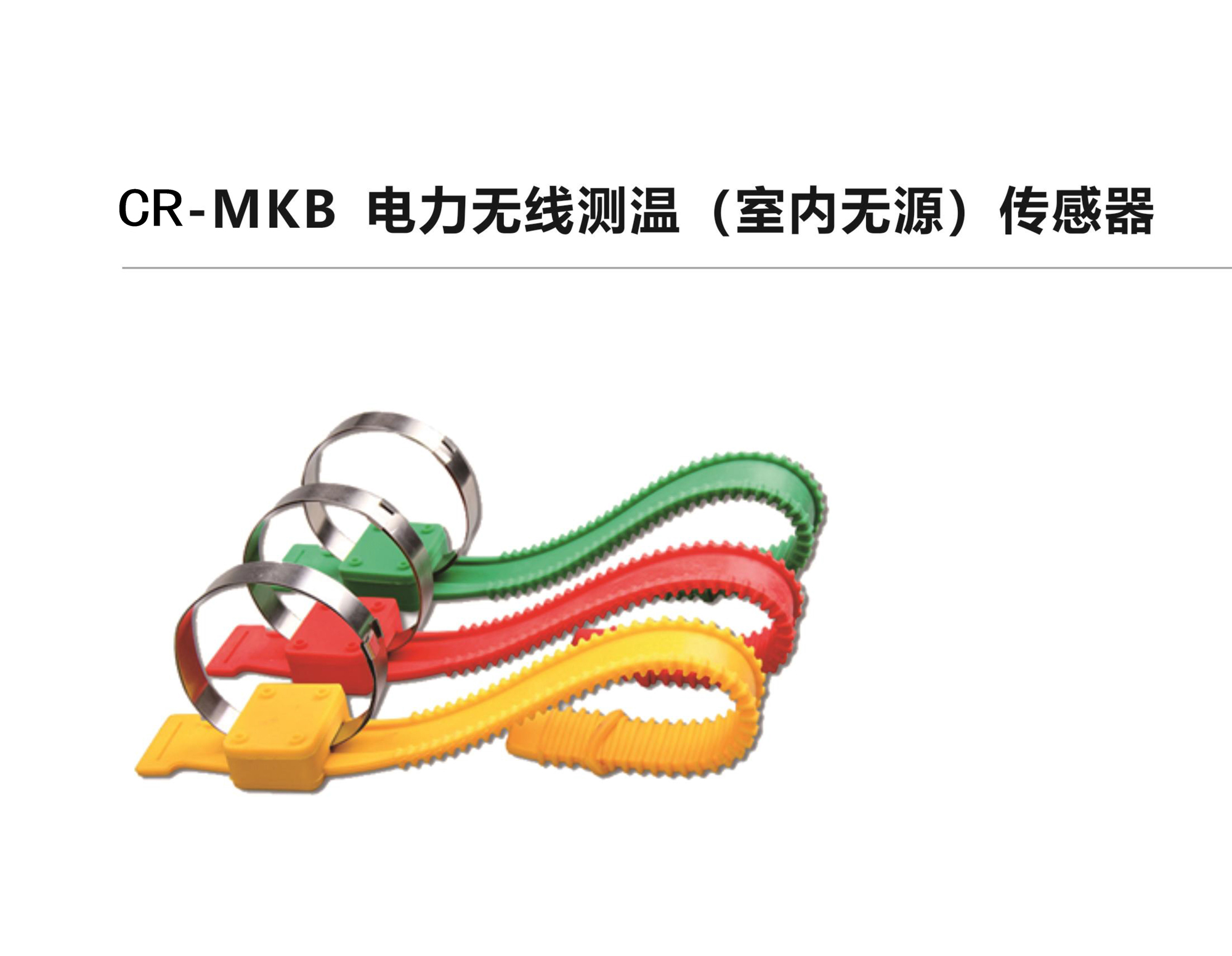 CR-MKA電力無線測溫（室內(nèi)無源）傳感器