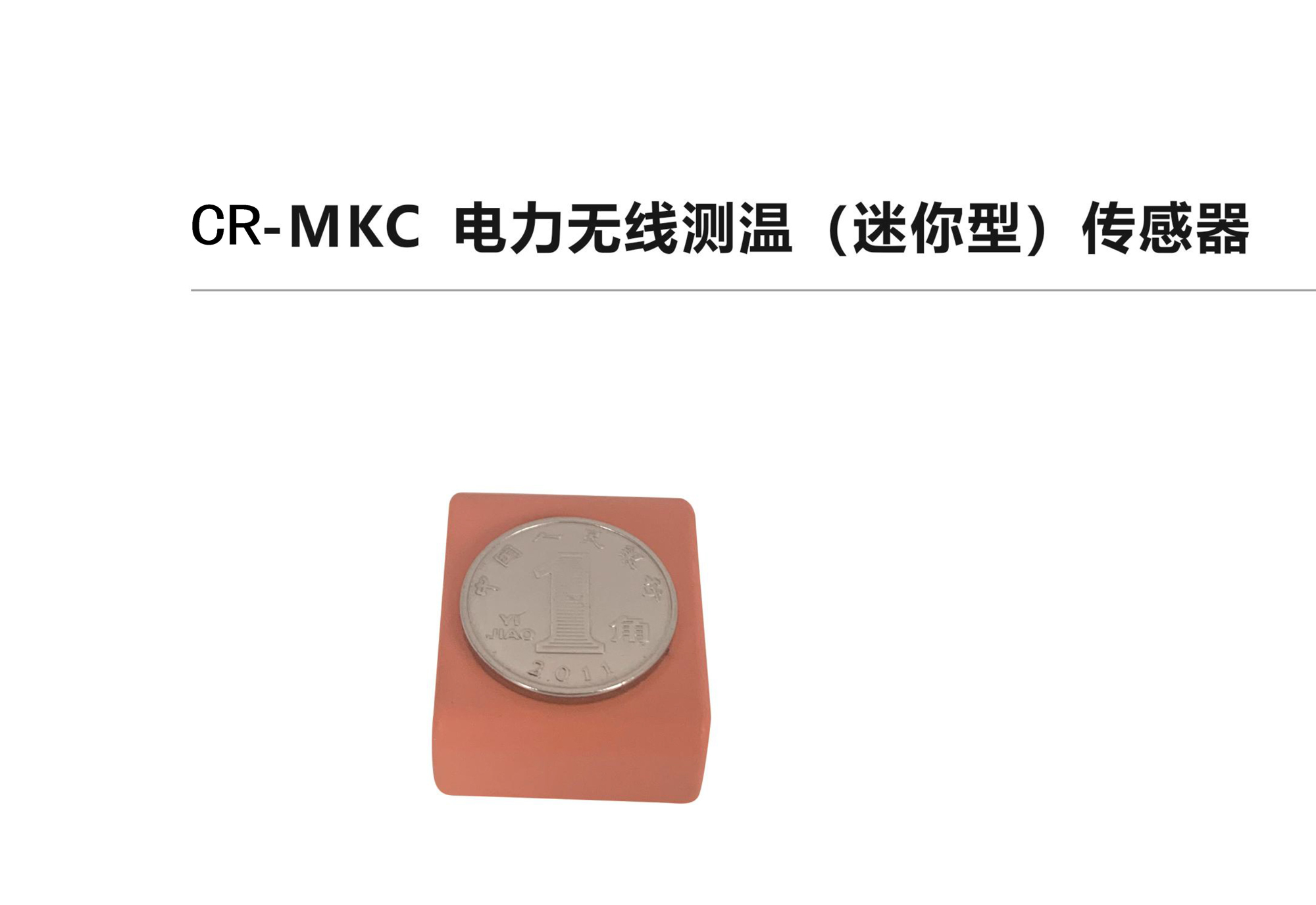 CR-MKC電力無線測溫（迷你型）傳感器