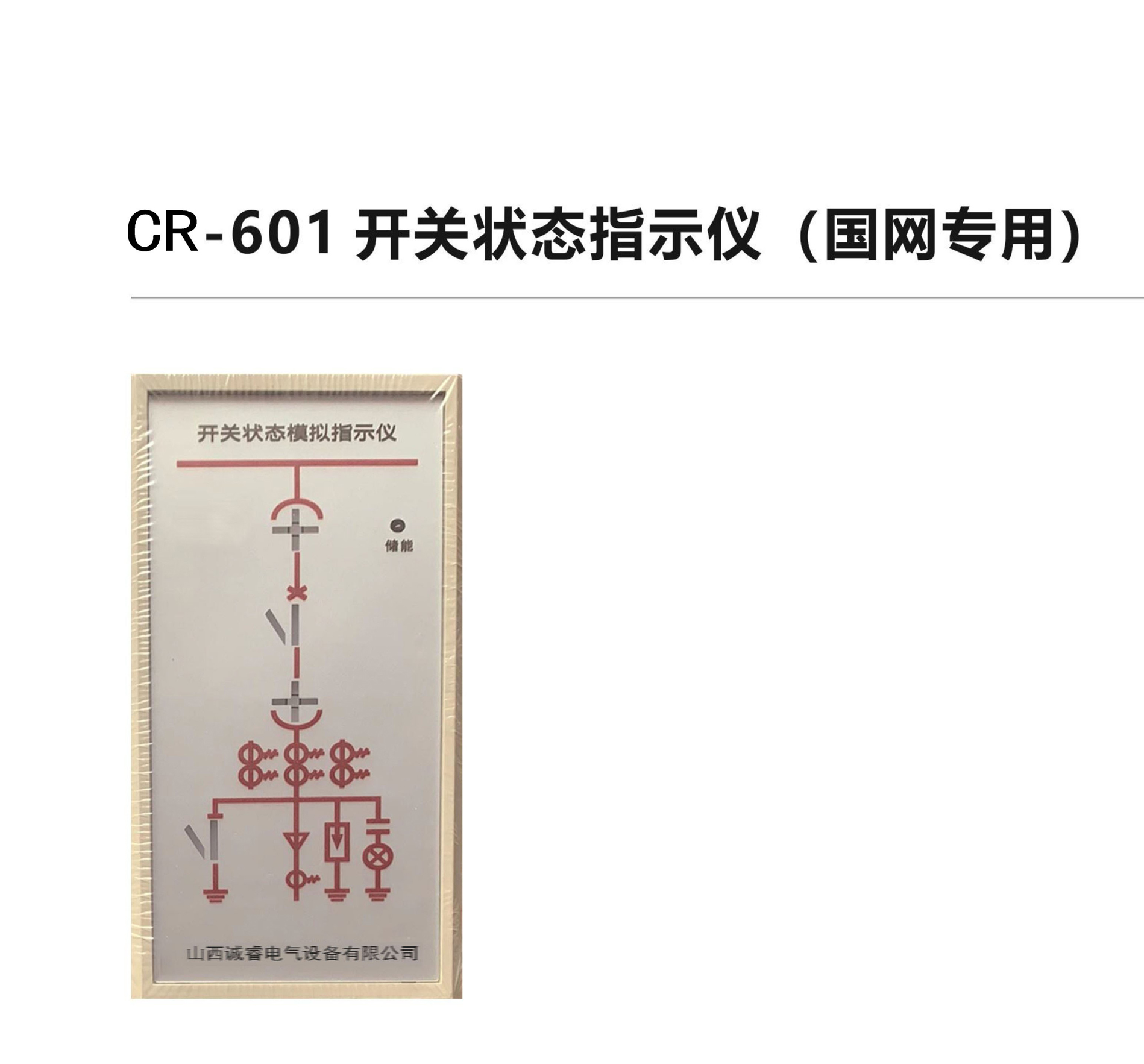 CR-601開關(guān)狀態(tài)指示儀(國網(wǎng)專用)