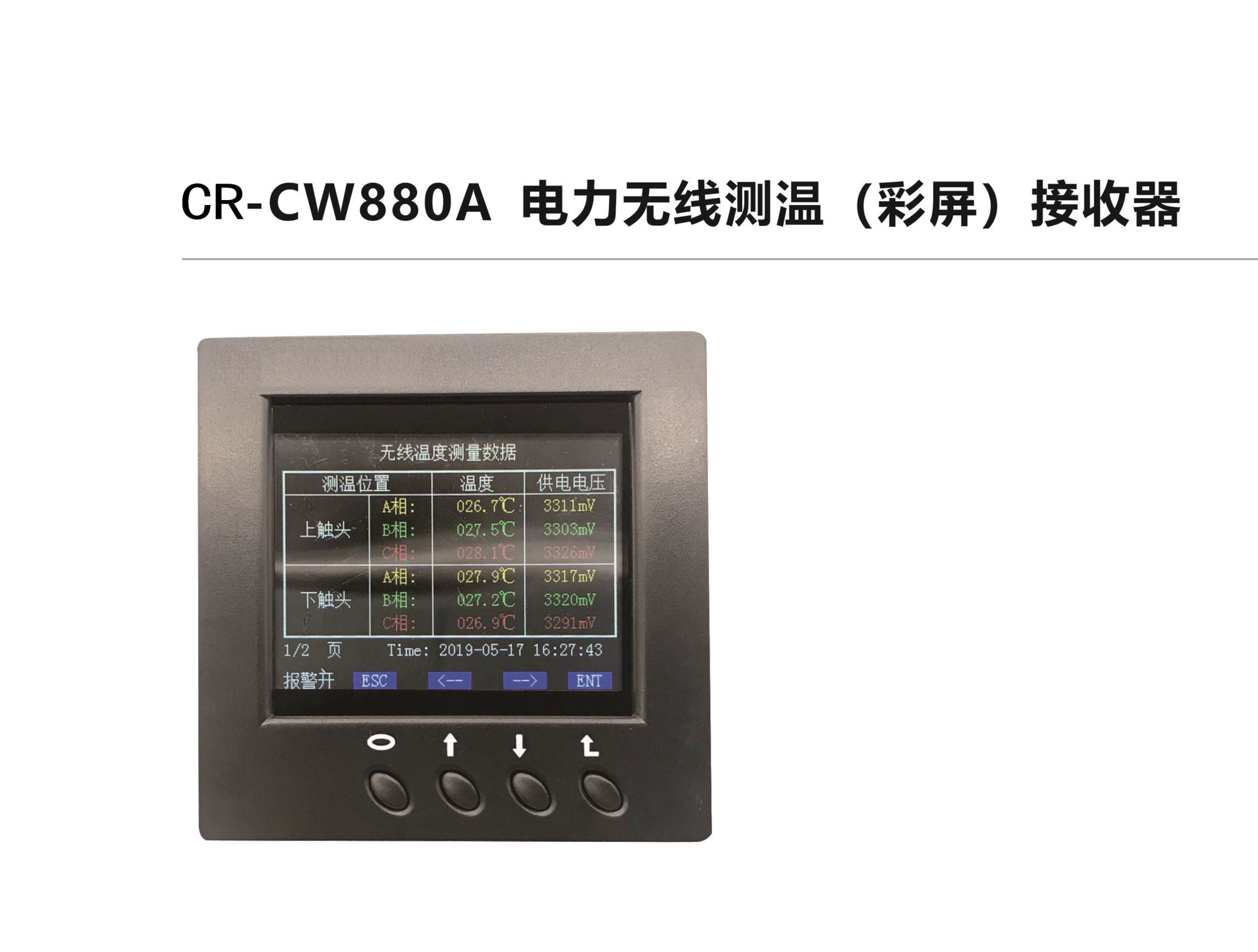 CR-CW880A電力無線測溫（彩屏）接收器