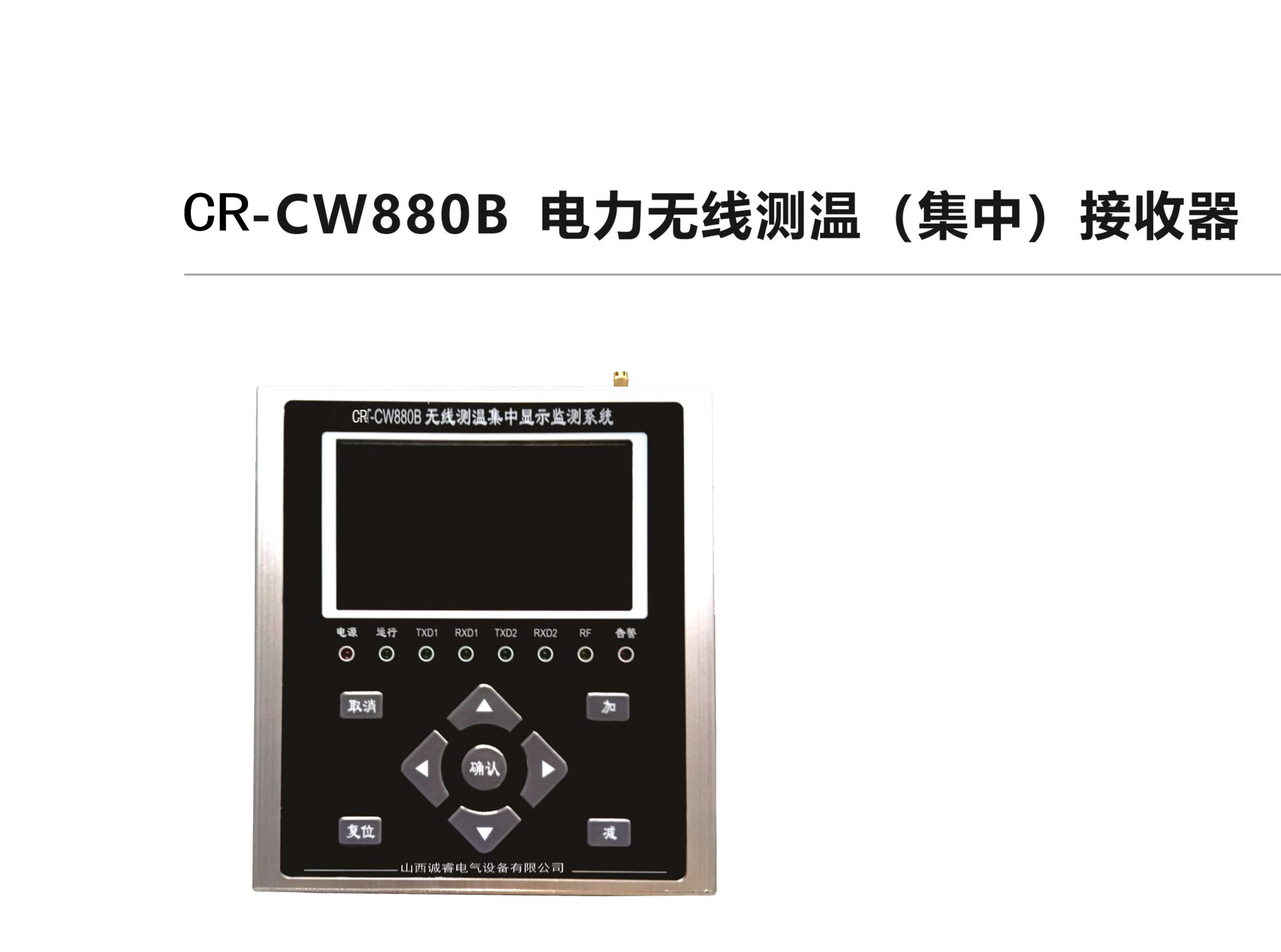 CR-CW880B電力無線測溫（集中）接收器