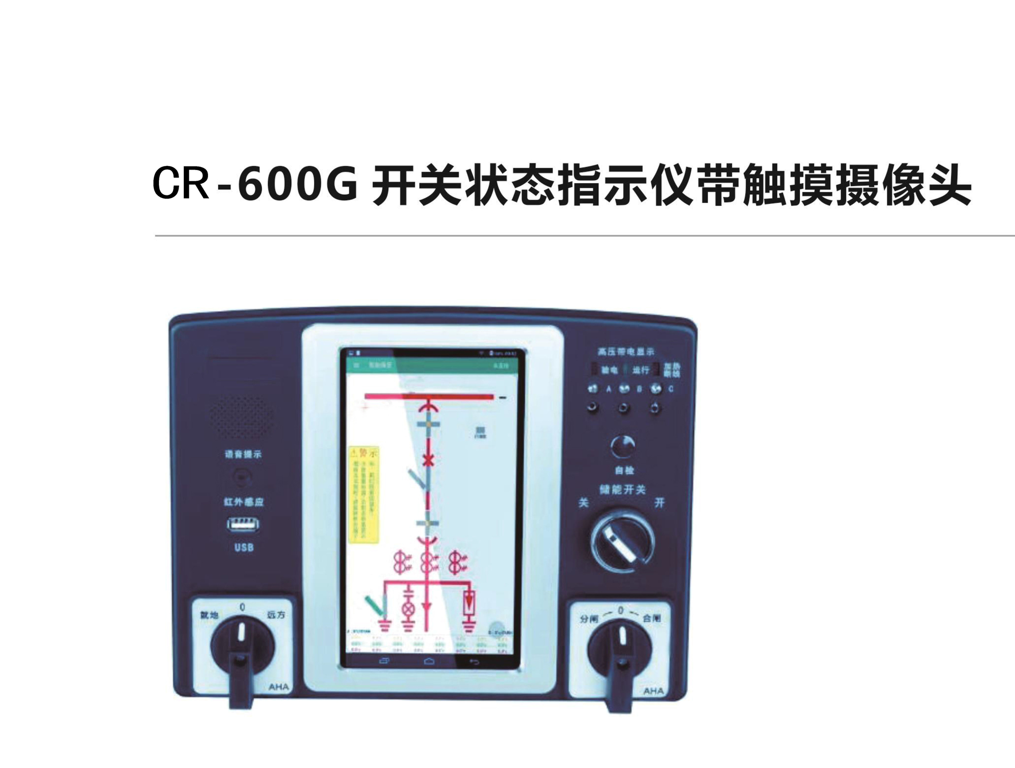 CR-600G開關(guān)狀態(tài)指示儀帶觸摸攝像頭