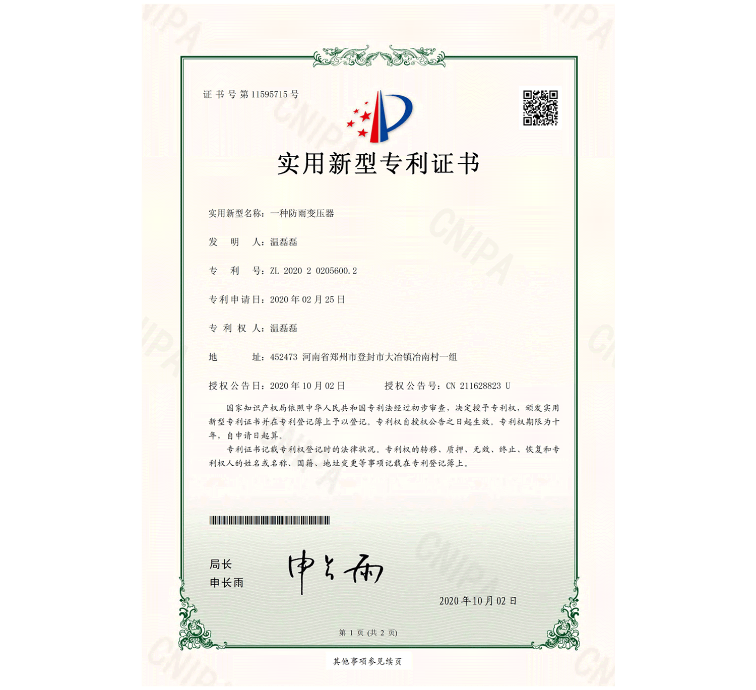實用新型專利證書